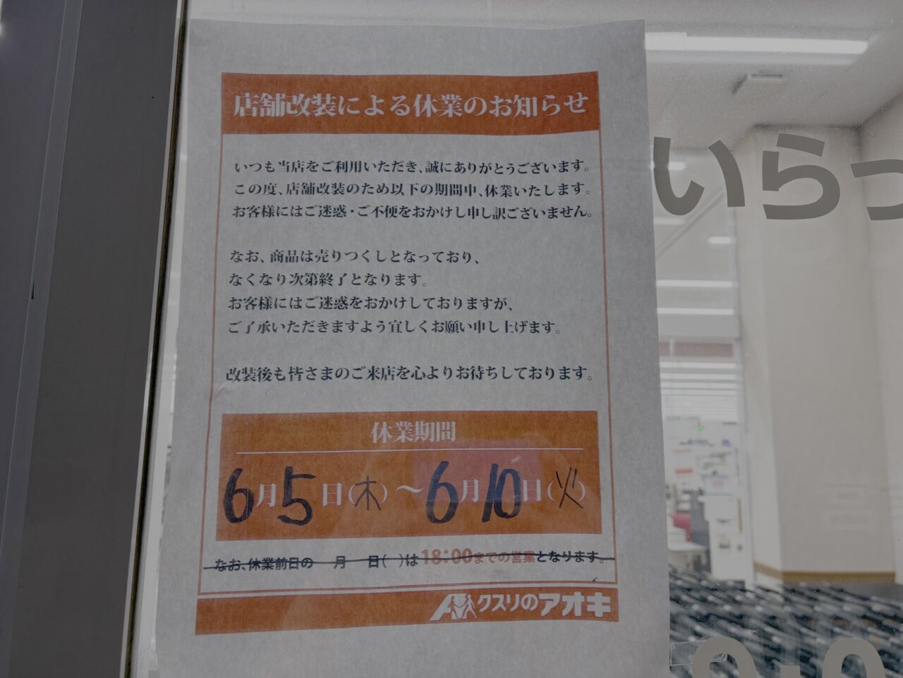 2025年6月4日佐野市のクスリのアオキ