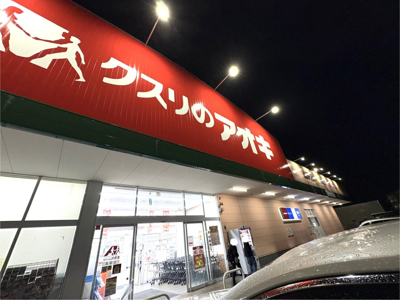 2025年6月4日佐野市のクスリのアオキ