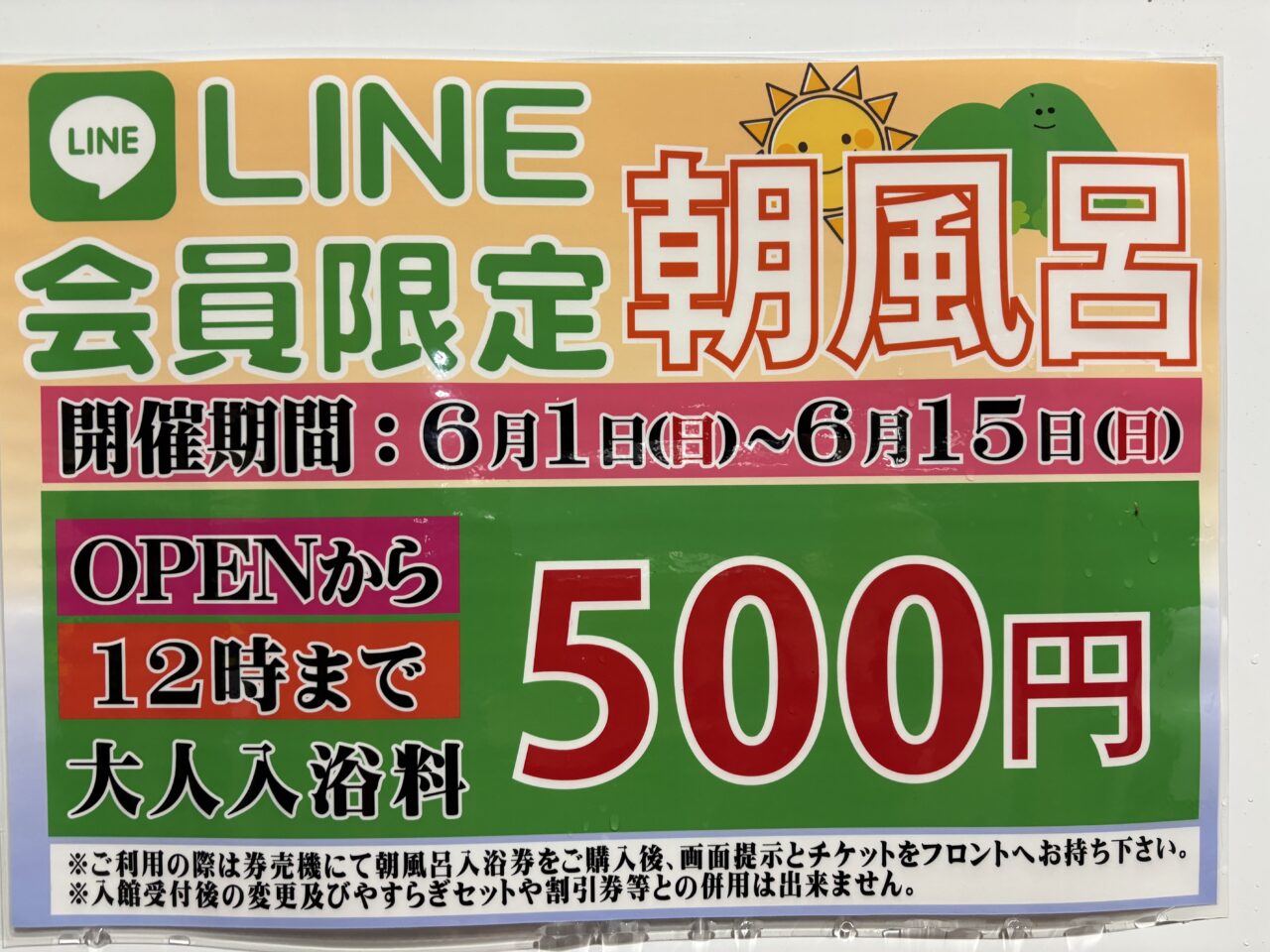 2025年6月10日佐野市のやすらぎの湯