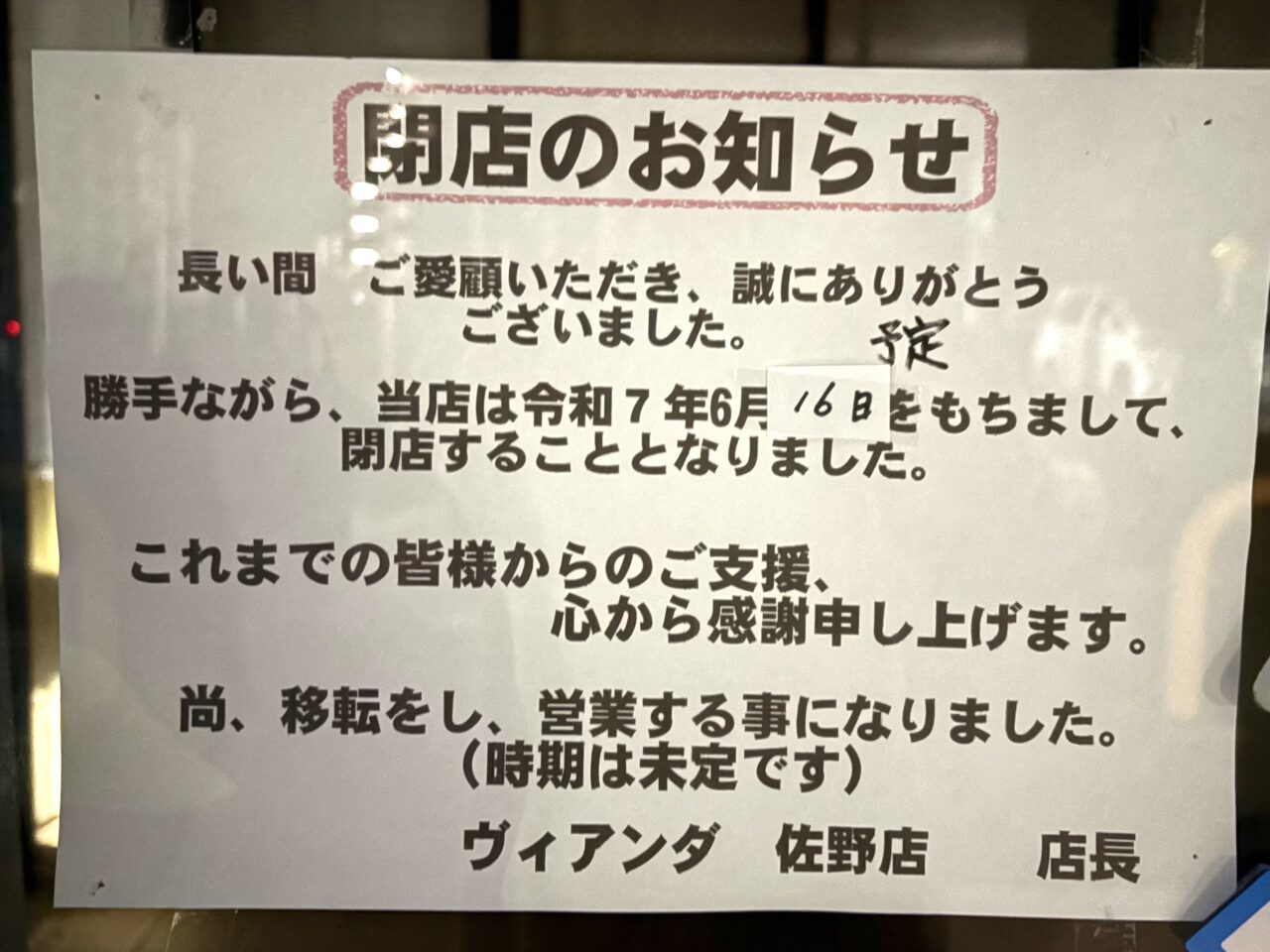 2025年6月17日佐野市のヴィアンタ