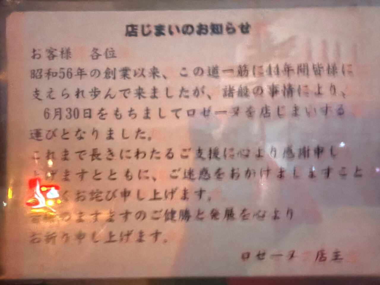 2025年7月3日佐野市のロゼーヌ