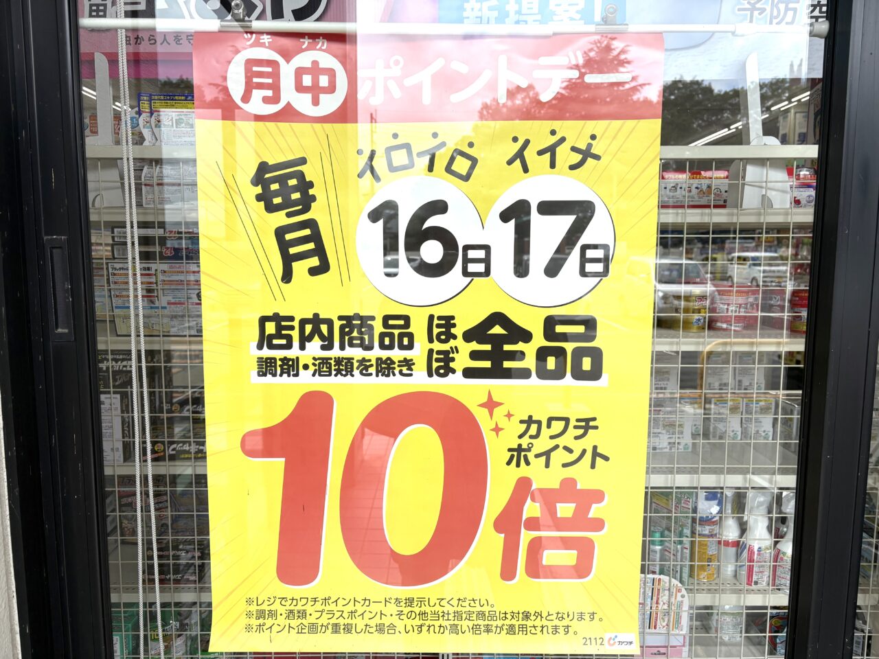 2025年7月14日足利市佐野市のカワチ