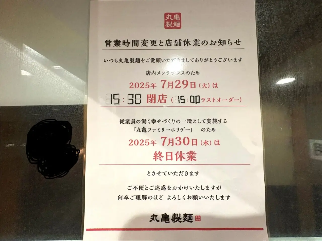 2025年7月19日足利市佐野市の丸亀製麺