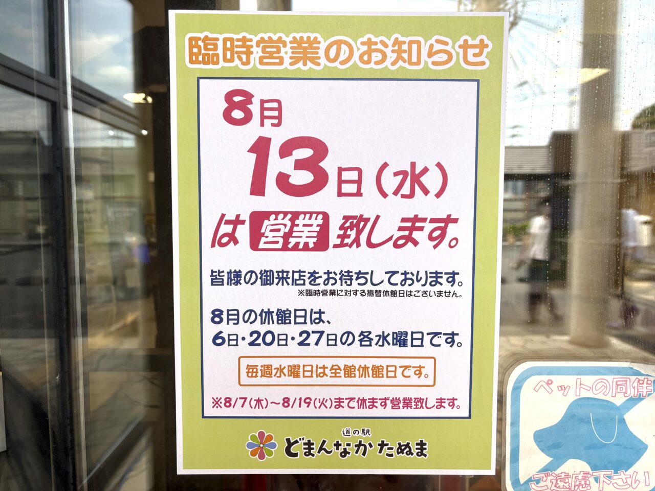 2025年7月31日佐野市のどまんなかたぬま