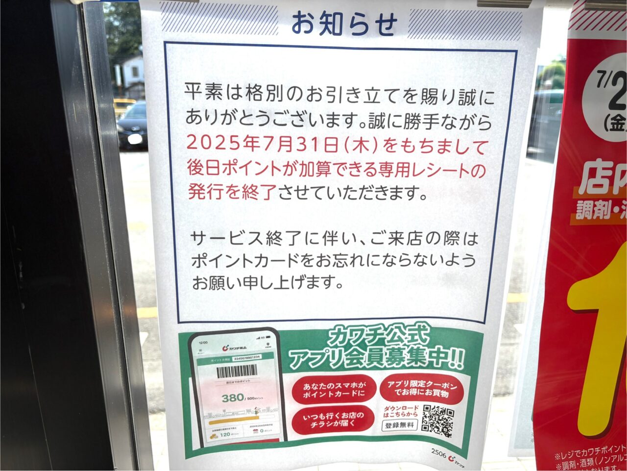 2025年7月26日足利市佐野市のカワチ
