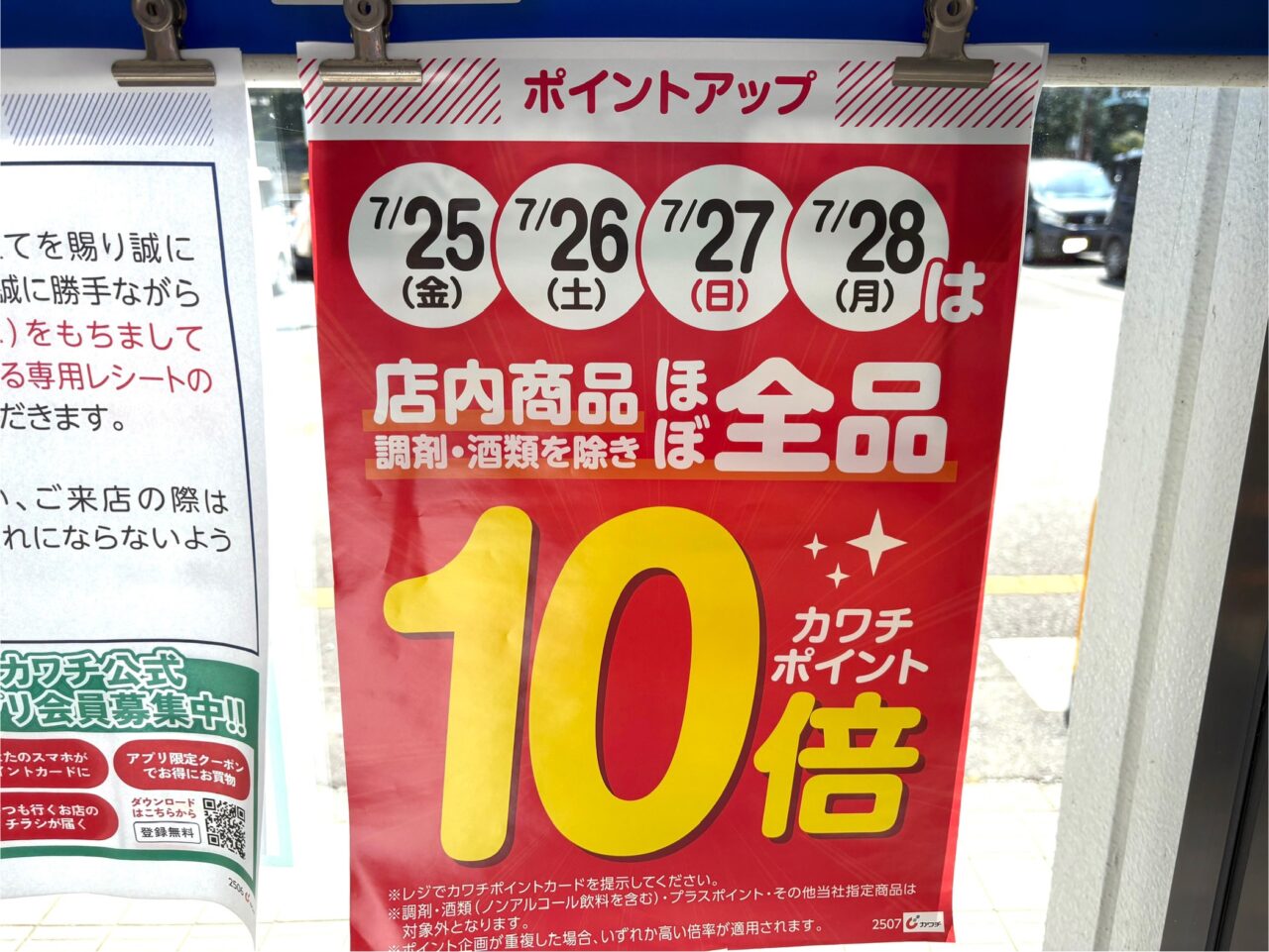 2025年7月26日足利市佐野市のカワチ