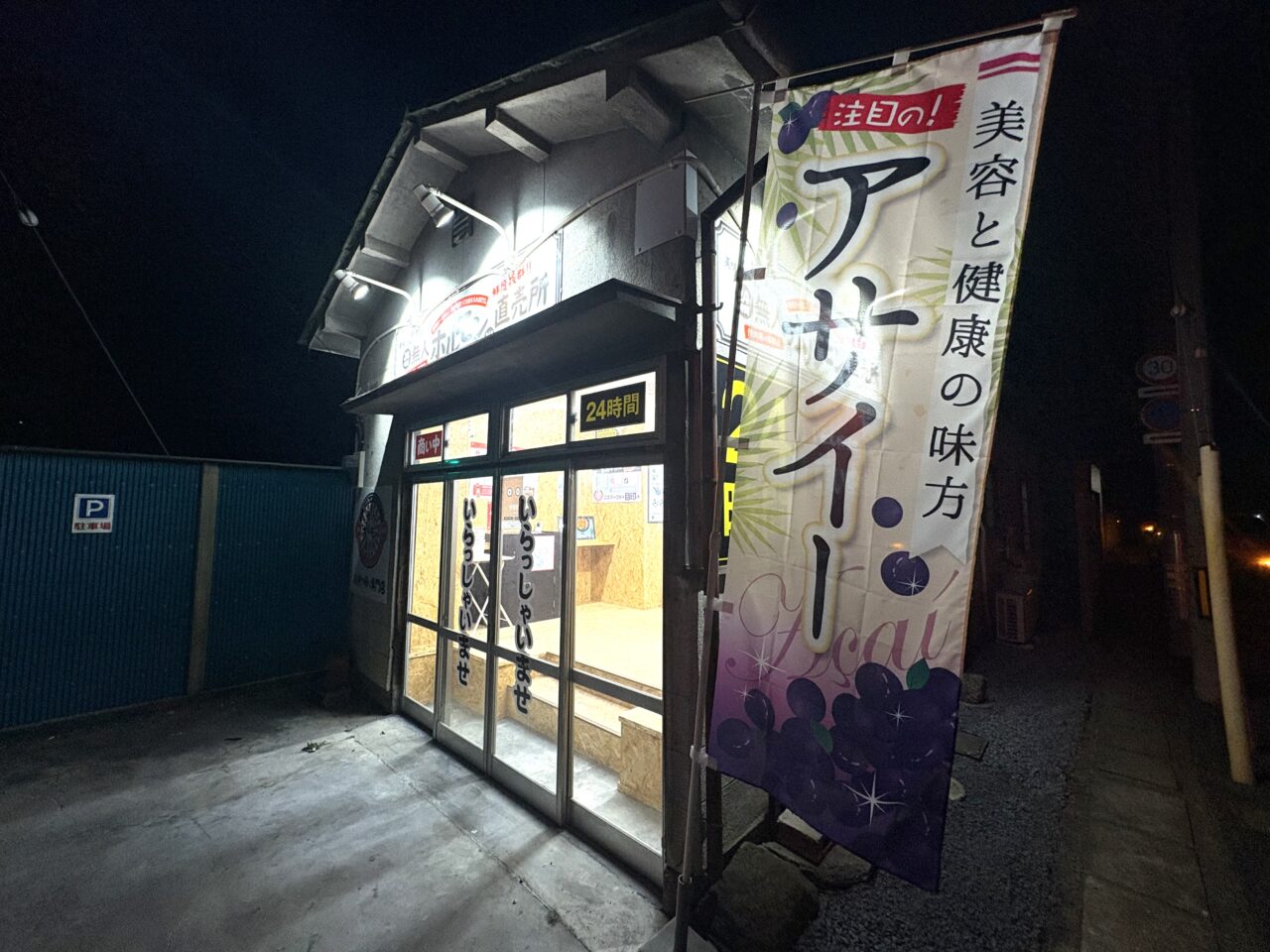 2025年7月30日佐野市の無人24時間