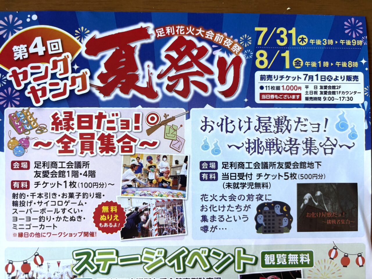 2025年7月31日足利市の祭り