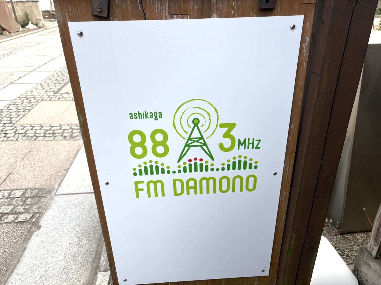 2025年8月5日足利市のFM