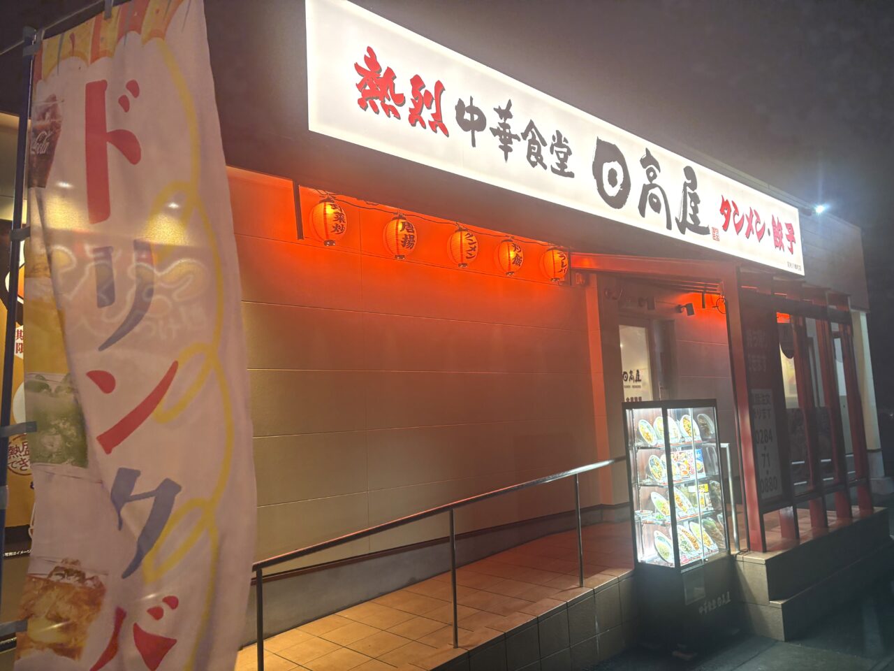 2025年8月5日足利市の日高屋