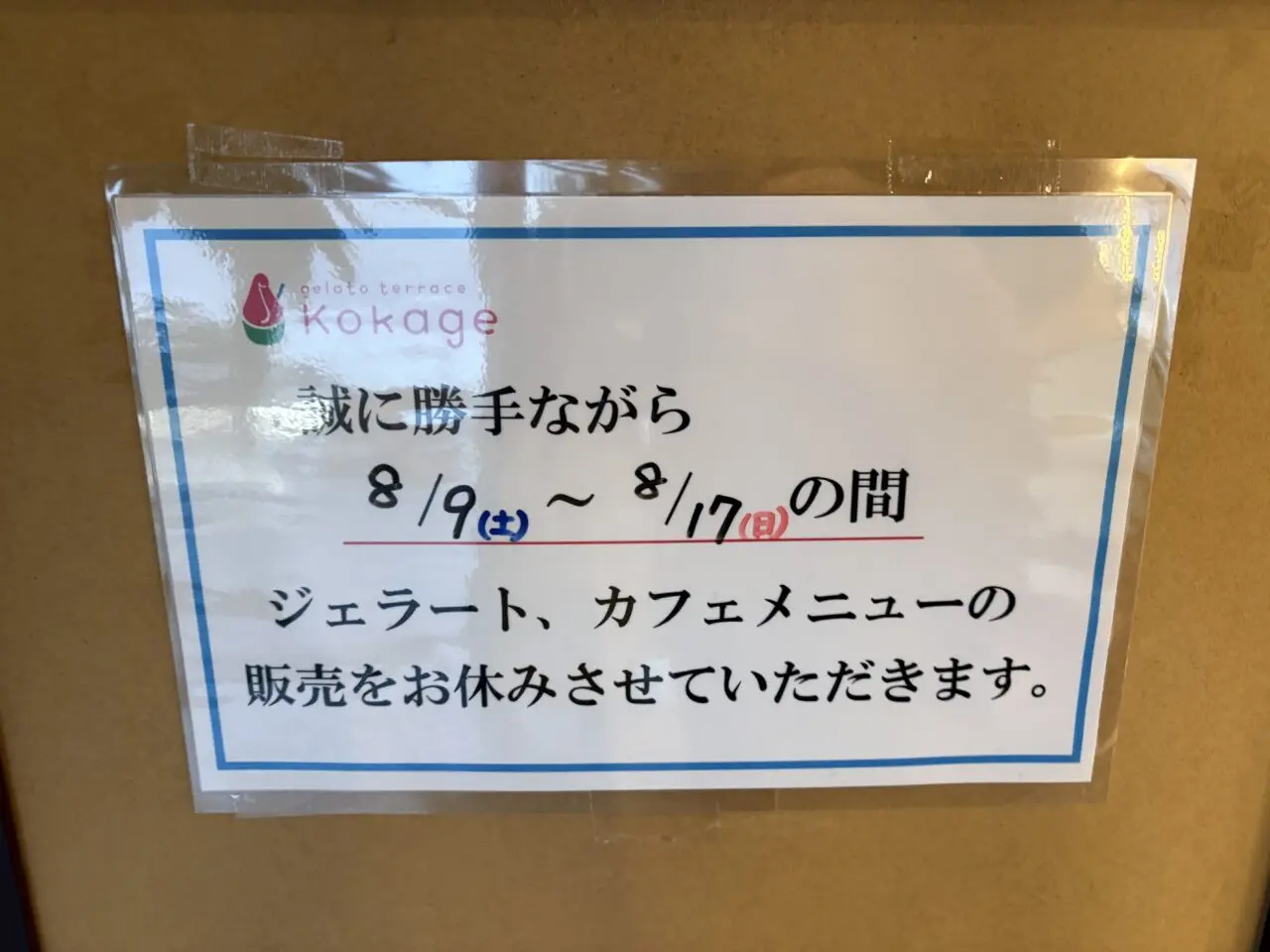 2025年8月14日佐野市の乙女屋