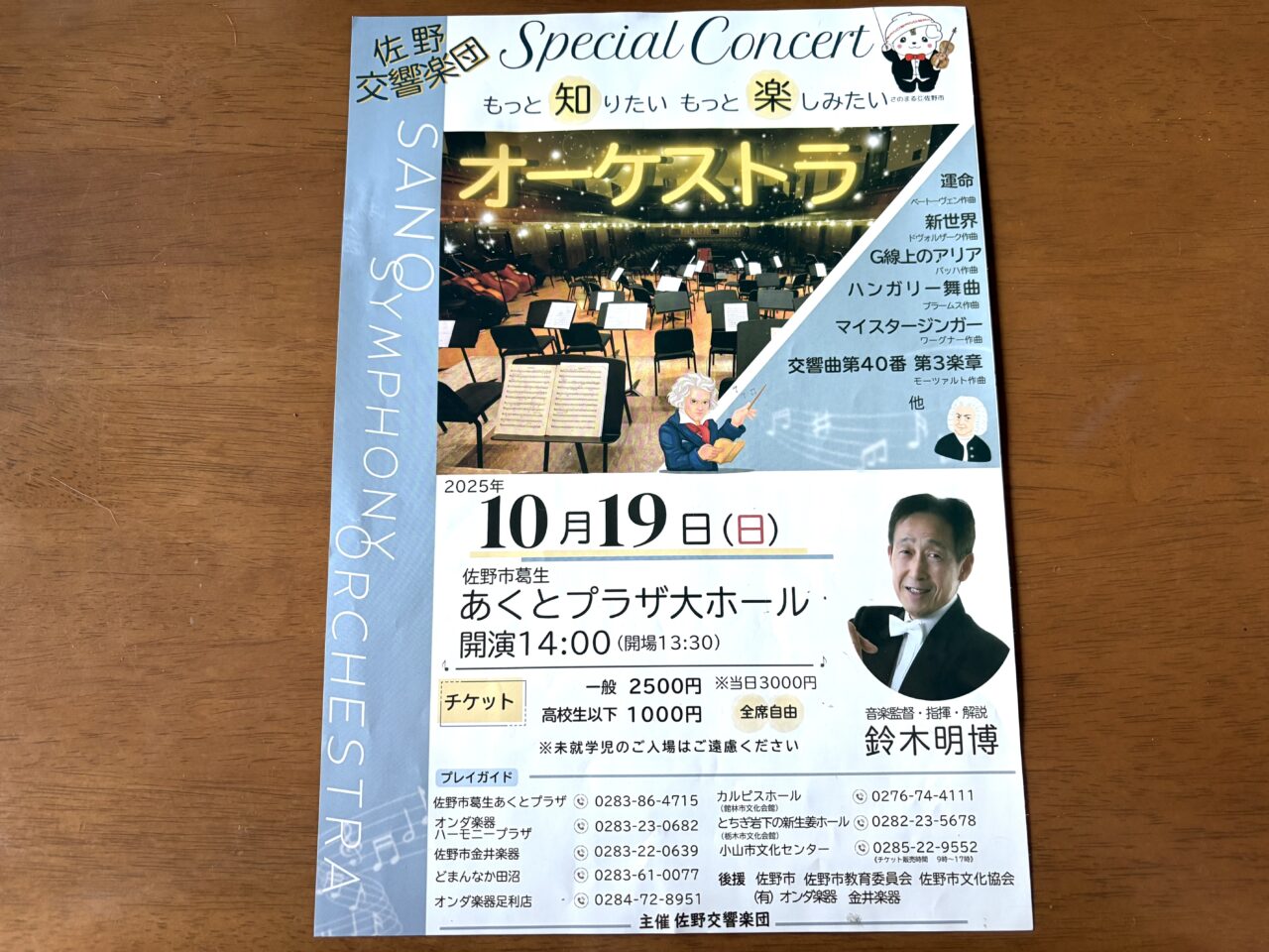2025年8月27日佐野市のコンサート