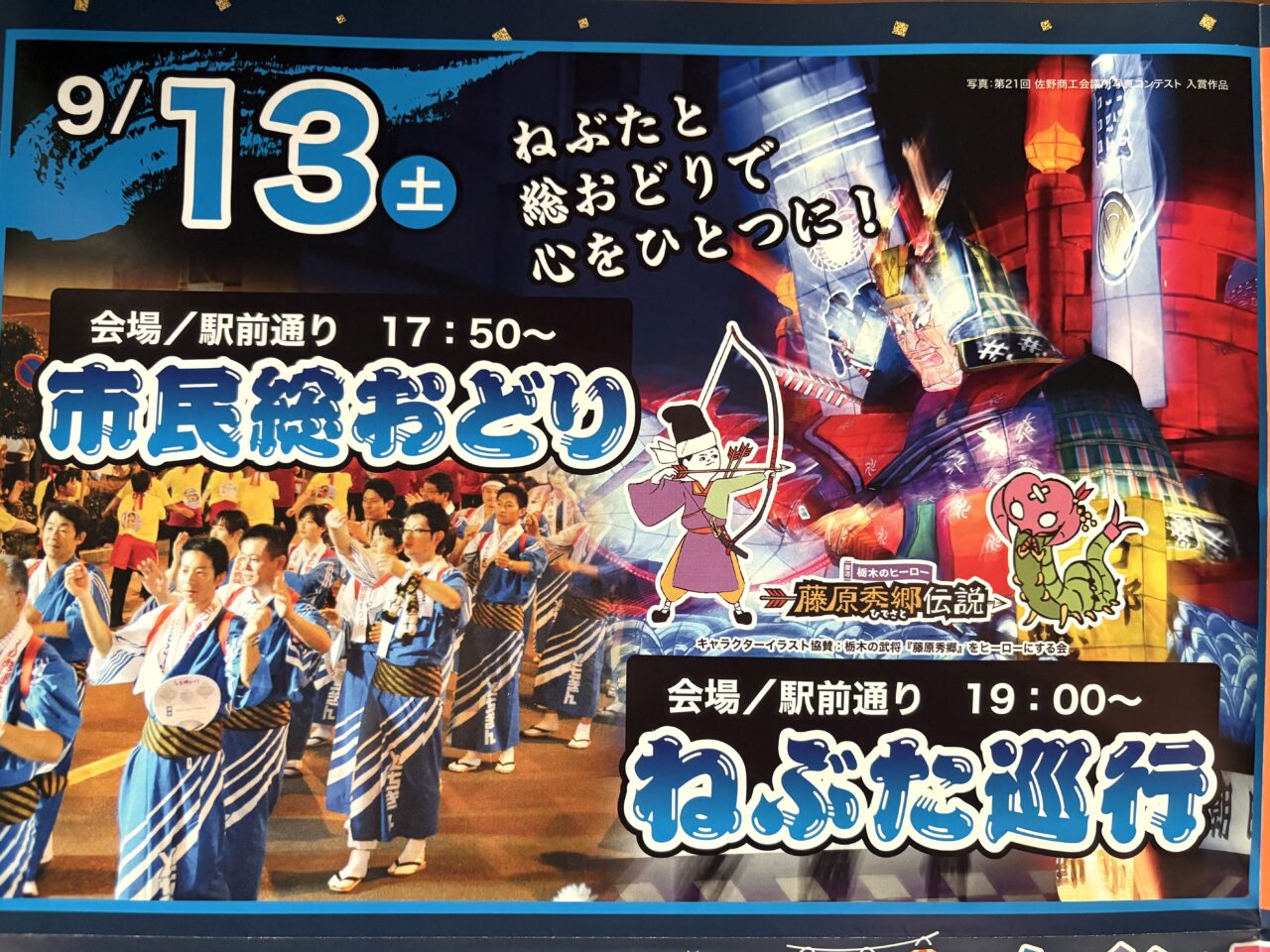 2025年8月27日佐野市の秀郷まつり