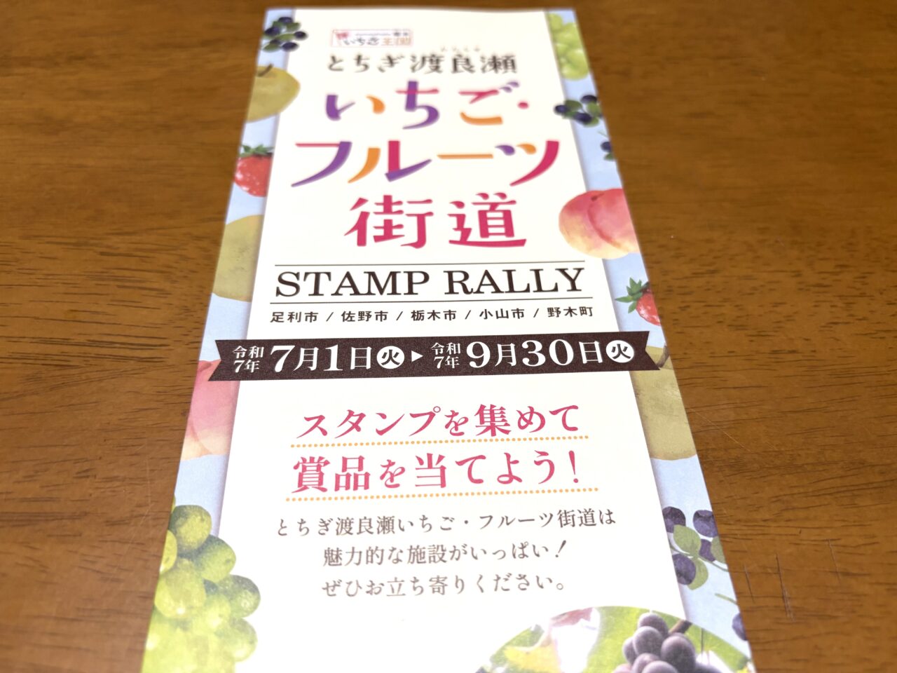 2025年9月1日足利市佐野市のスタンプラリー