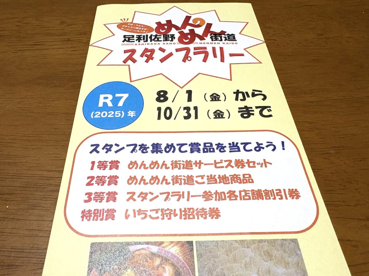 2025年9月1日足利市佐野市のスタンプラリー