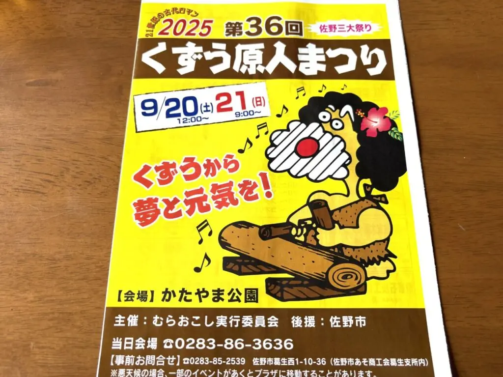 2025年9月18日佐野市のくずう原人まつり