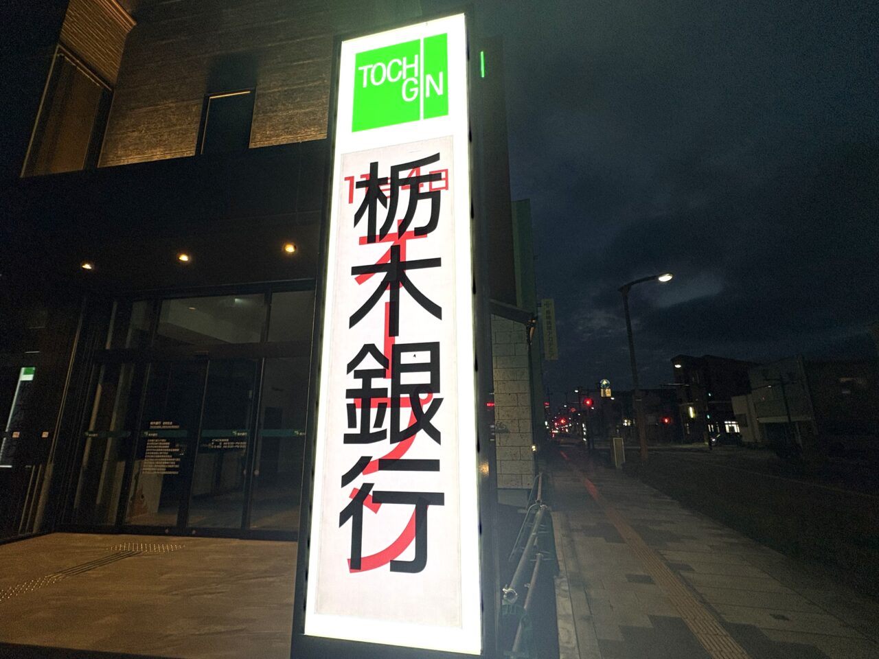 2025年9月28日足利市の栃銀