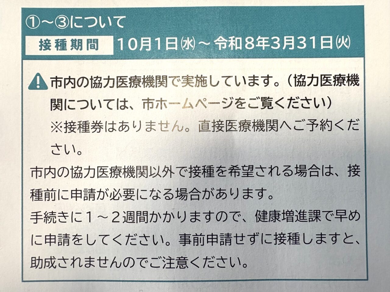 2025年10月1日佐野市の予防接種
