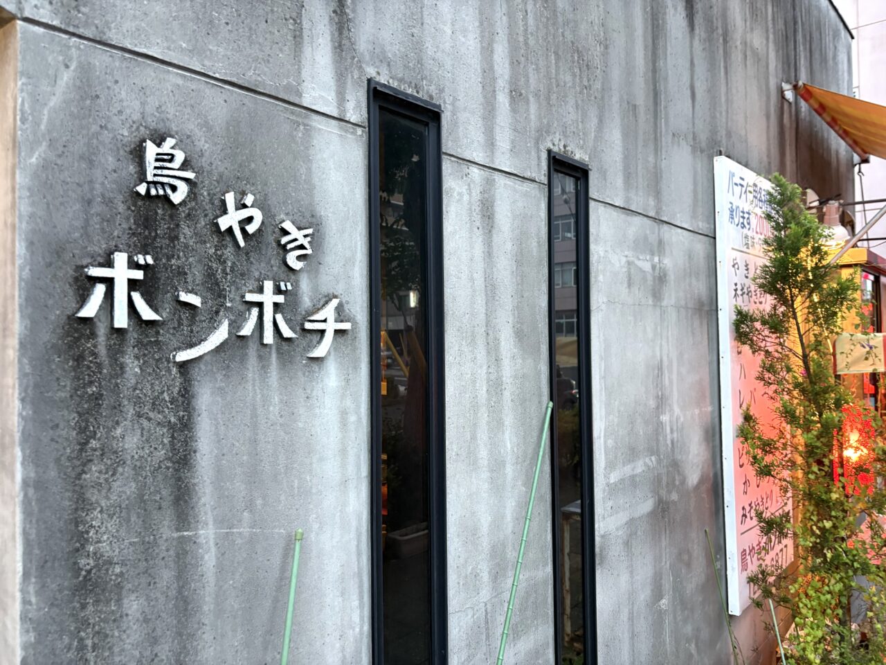 2025年10月7日足利市のやきとり