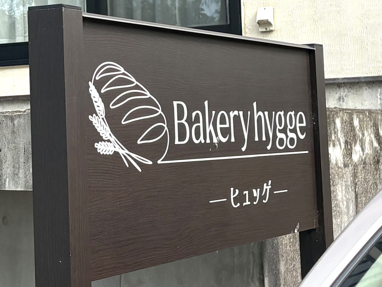 2025年10月14日佐野市のパン屋