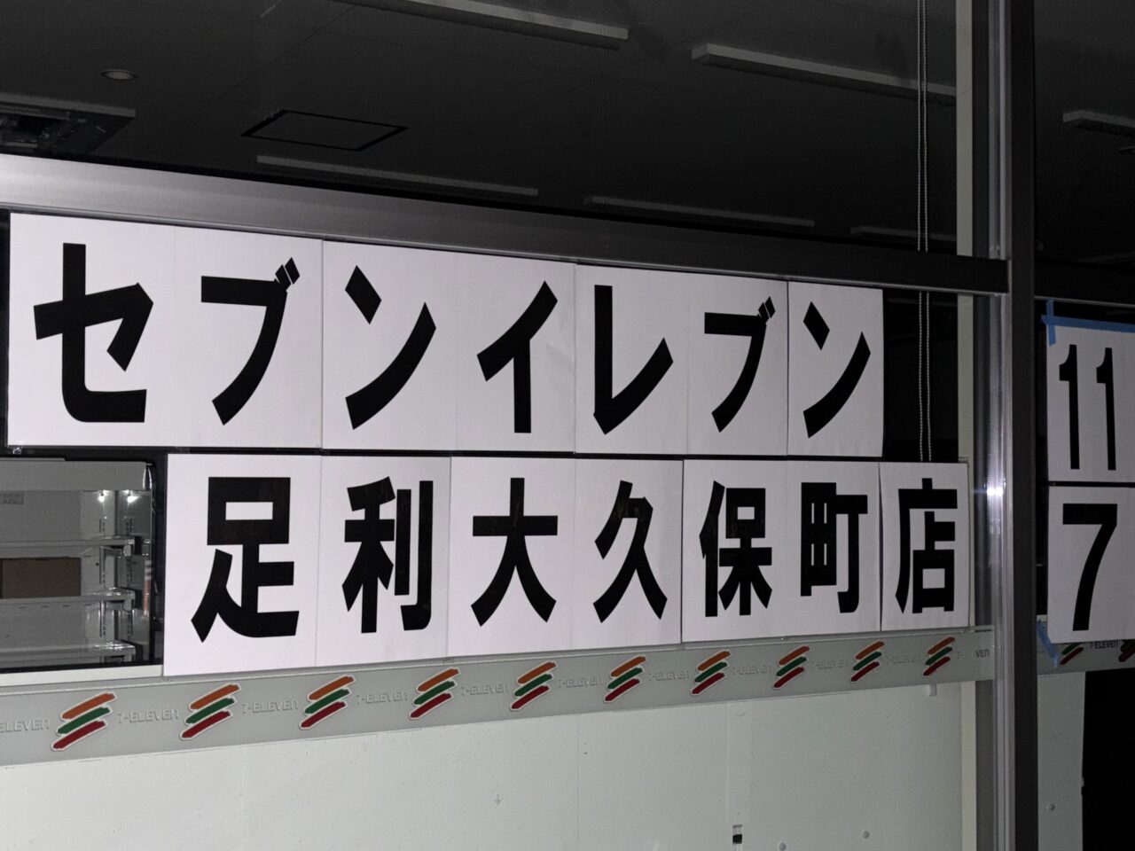 2025年10月19日足利市のセブンイレブン