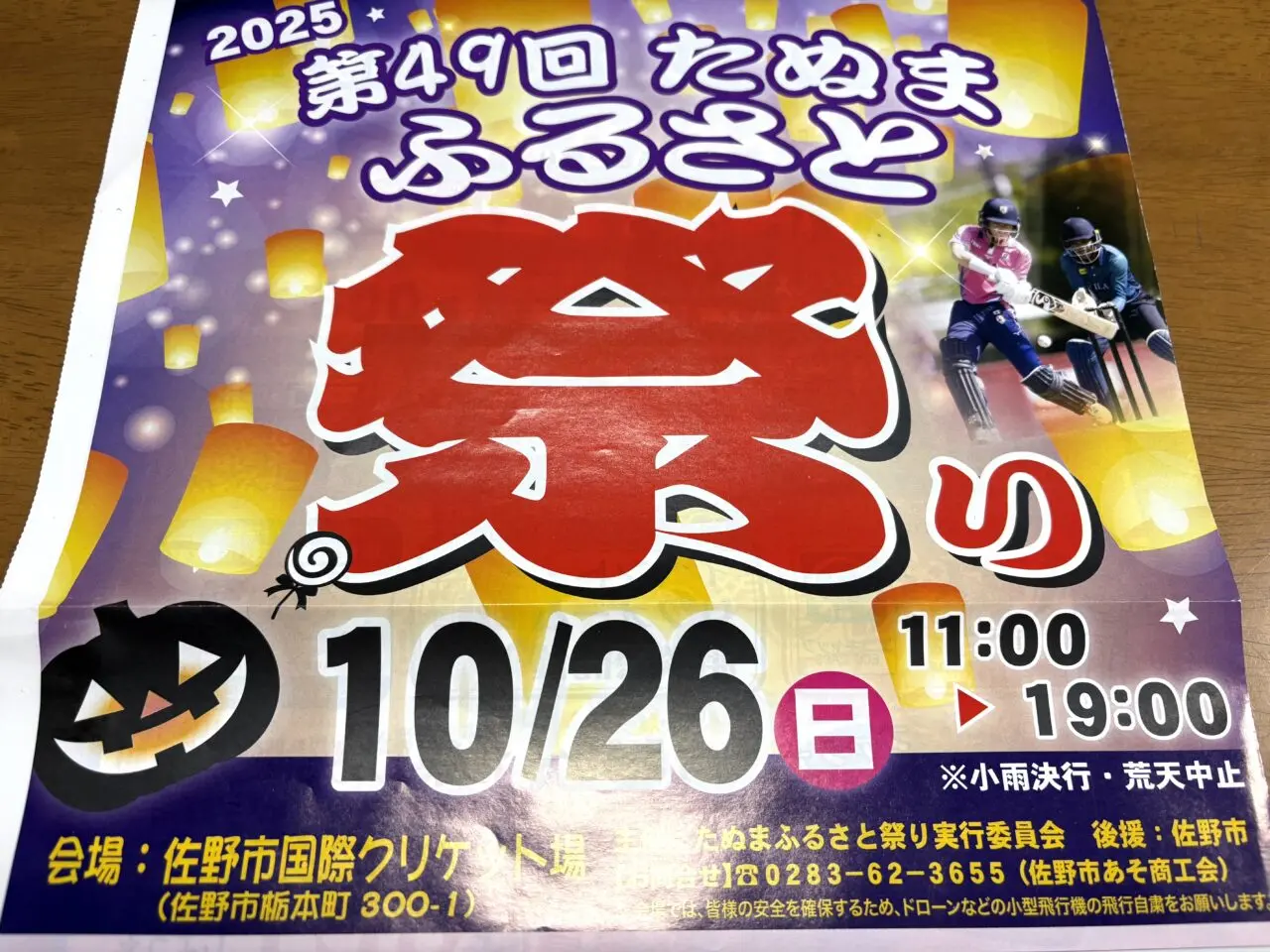 2025年10月20日佐野市のフェスティバル