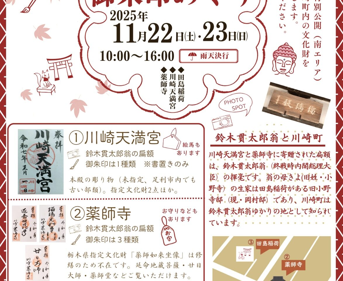 2025年10月22日足利市の御朱印めぐり