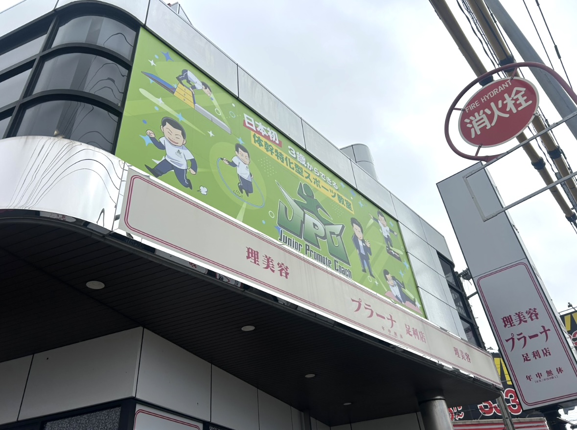 2025年11月23日足利市のスポーツ