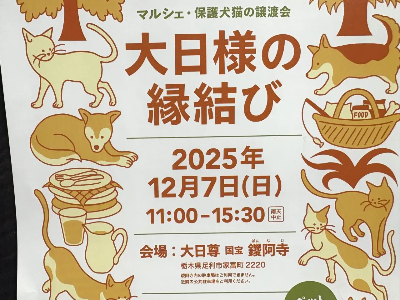 2025年11月10日足利市の大日様の縁結び