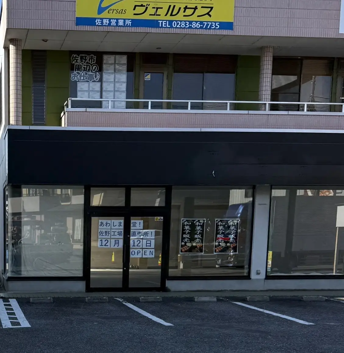 2025年11月17日佐野市のあわしま堂