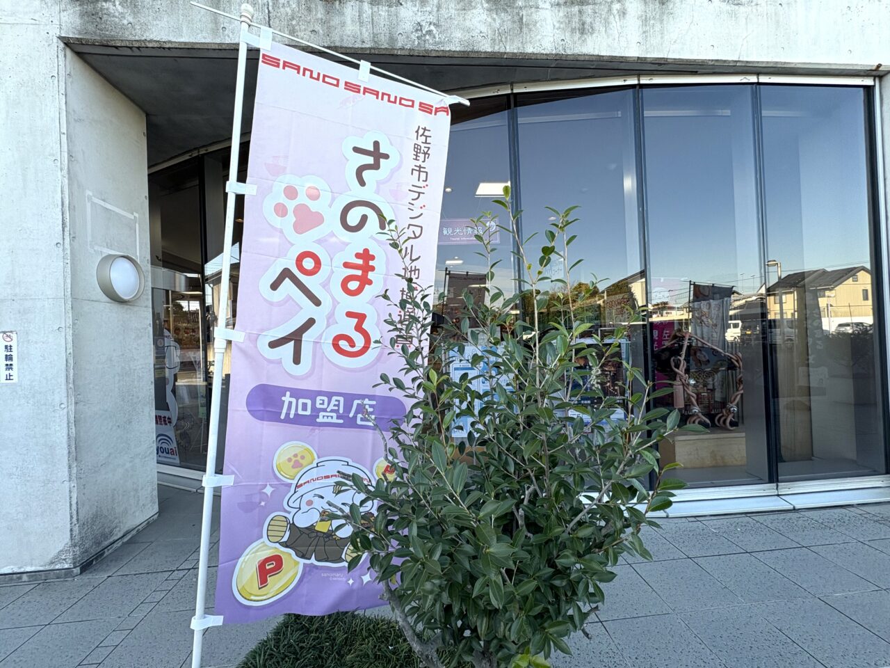 2025年11月22日佐野市の物産会館