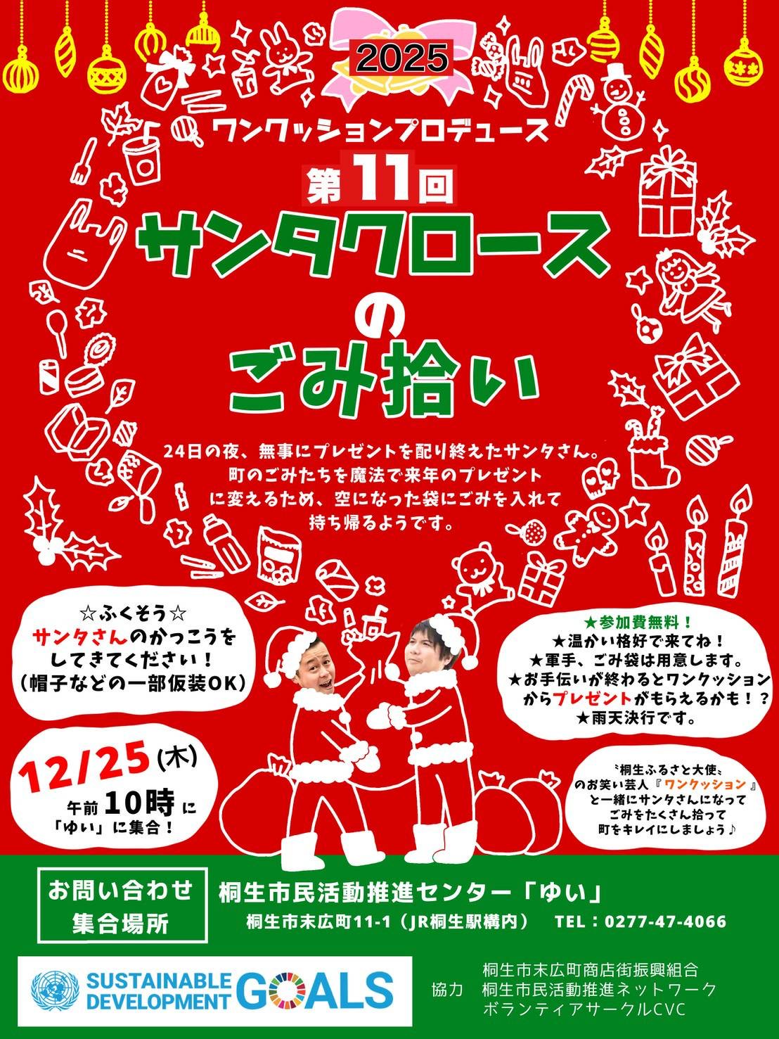 2025年11月29日足利市佐野市のサンタクロース