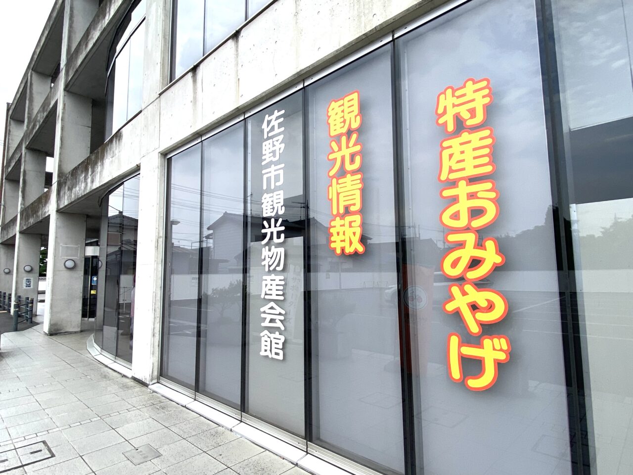 2025年11月22日佐野市の物産会館