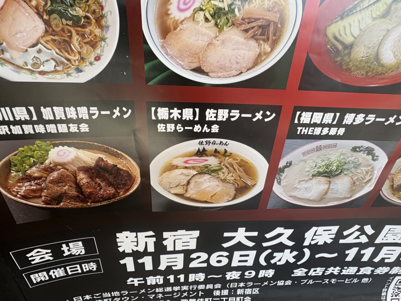 2025年12月2日佐野市の佐野らーめん