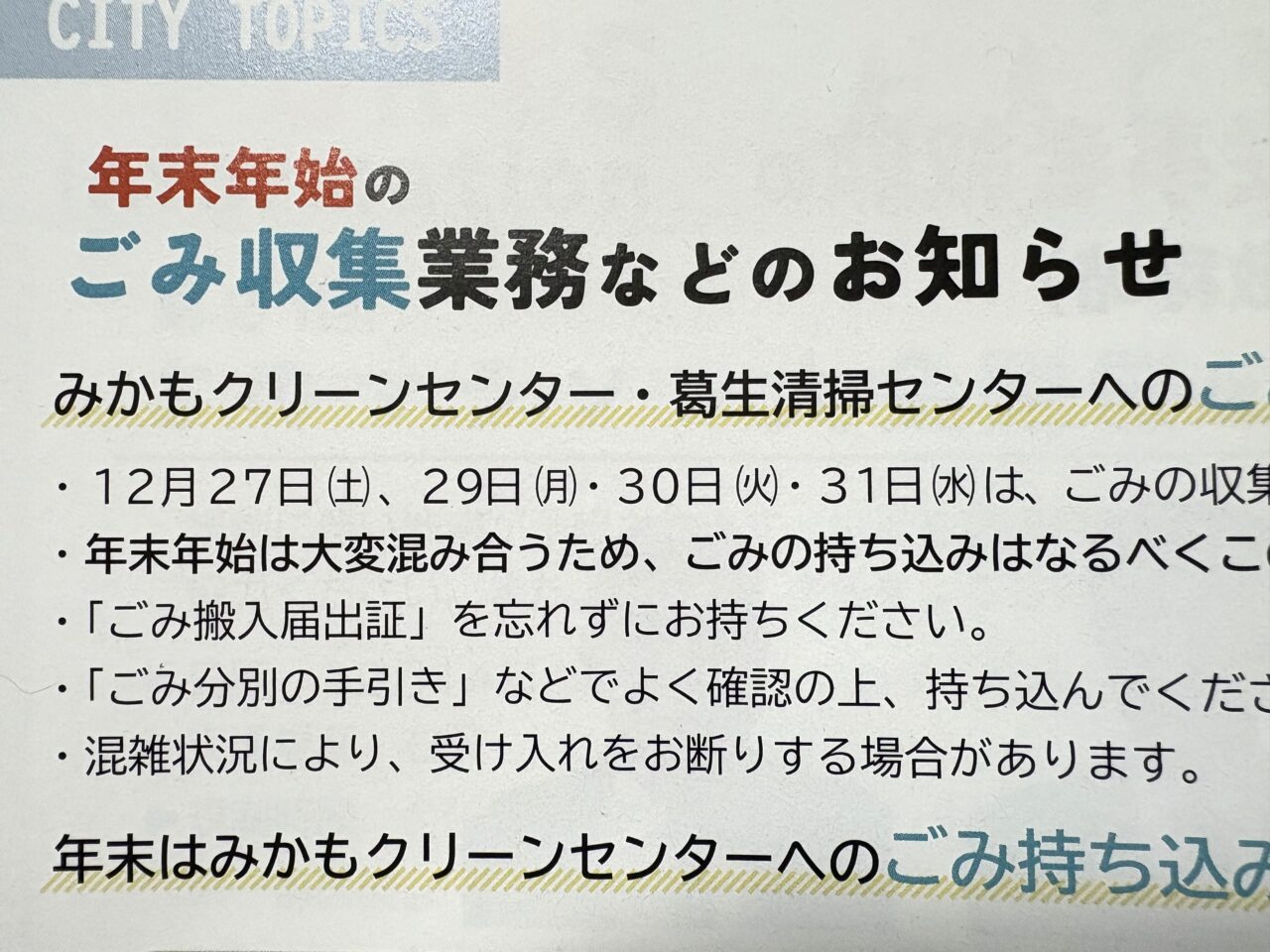 2025年12月5日佐野市のゴミ