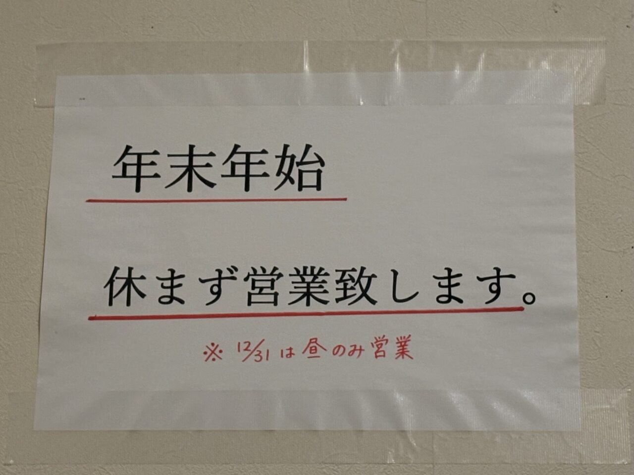 2025年12月29日足利市の義信