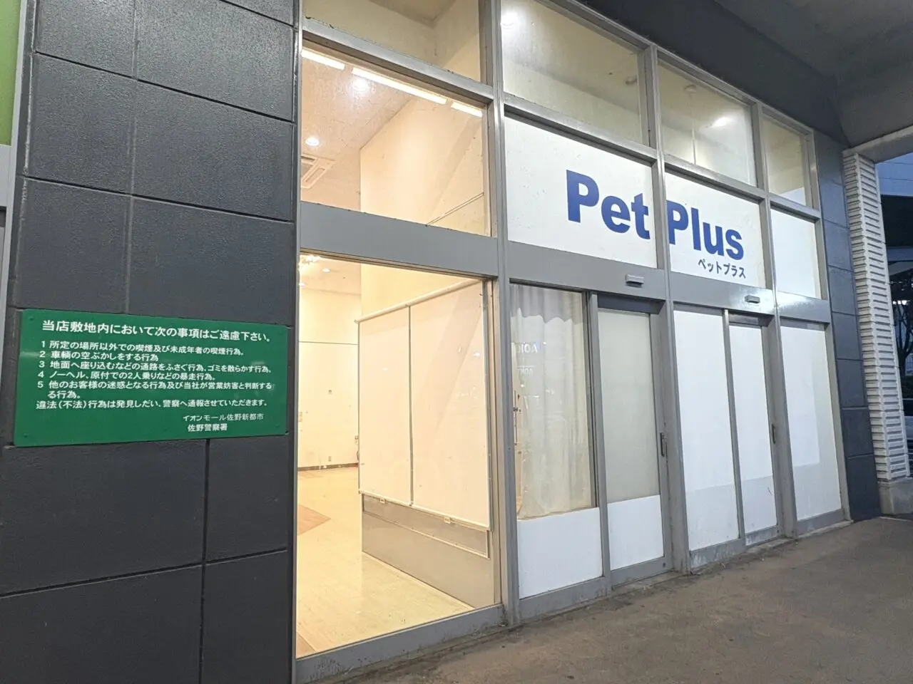 2025年12月9日佐野市のイオンペット