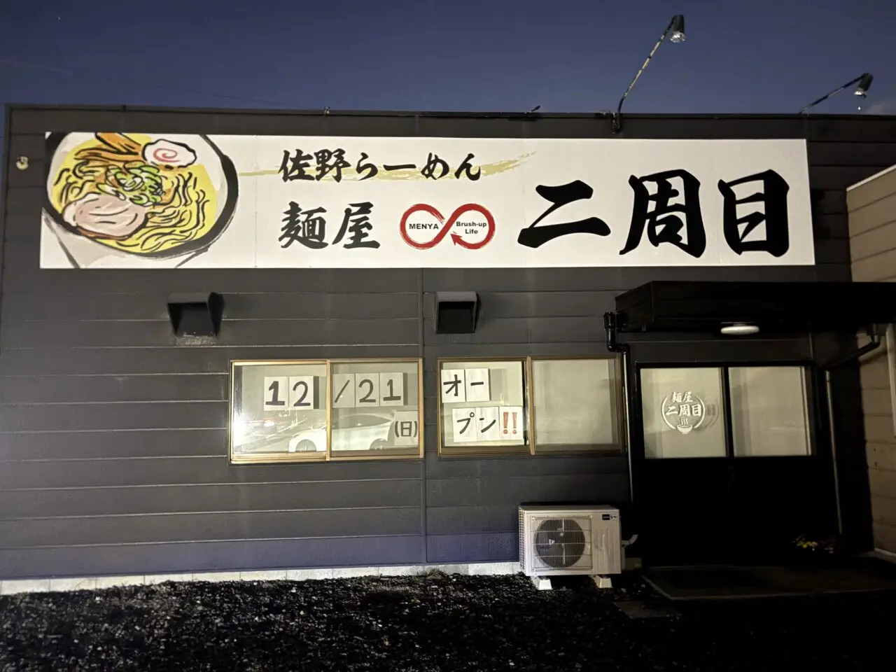 2025年12月9日佐野市のラーメン店