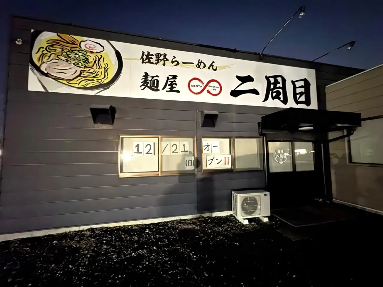 2025年12月9日佐野市のラーメン店