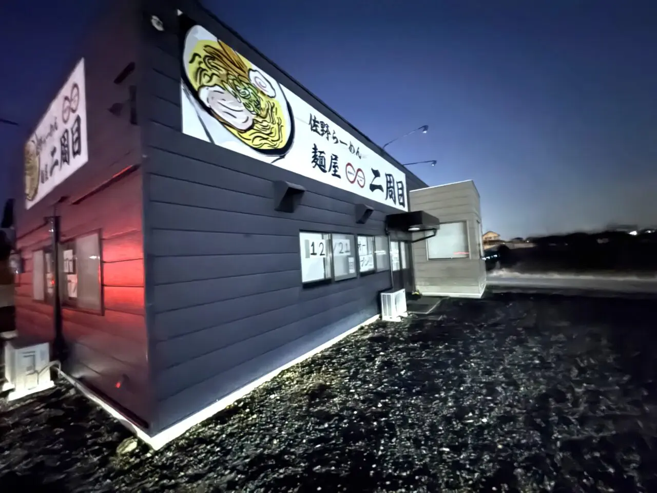 2025年12月9日佐野市のラーメン店