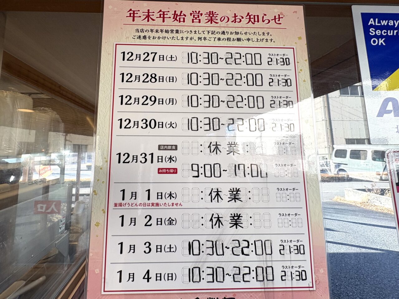 2025年12月16日佐野市の丸亀製麺