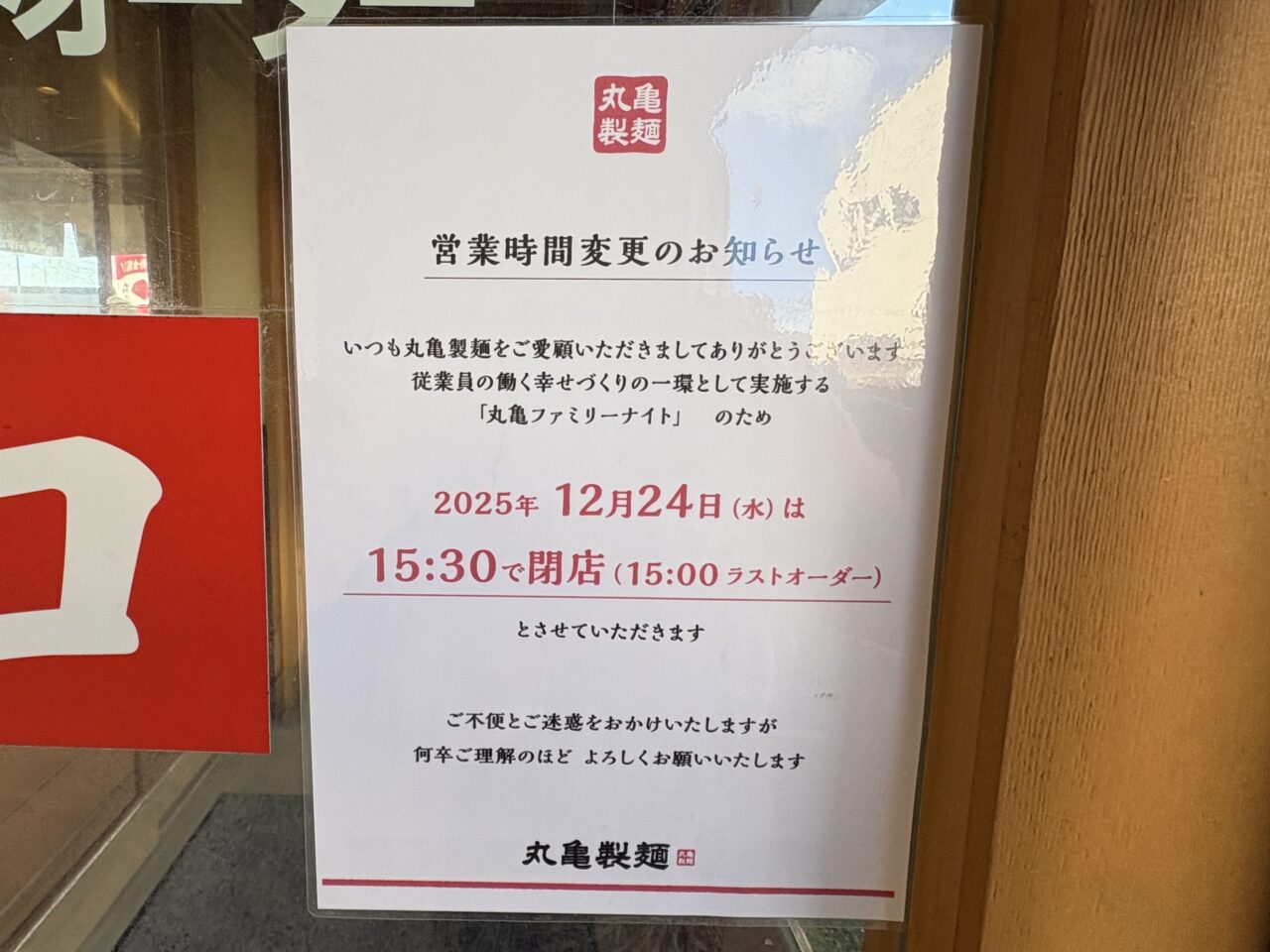 2025年12月16日佐野市の丸亀製麺
