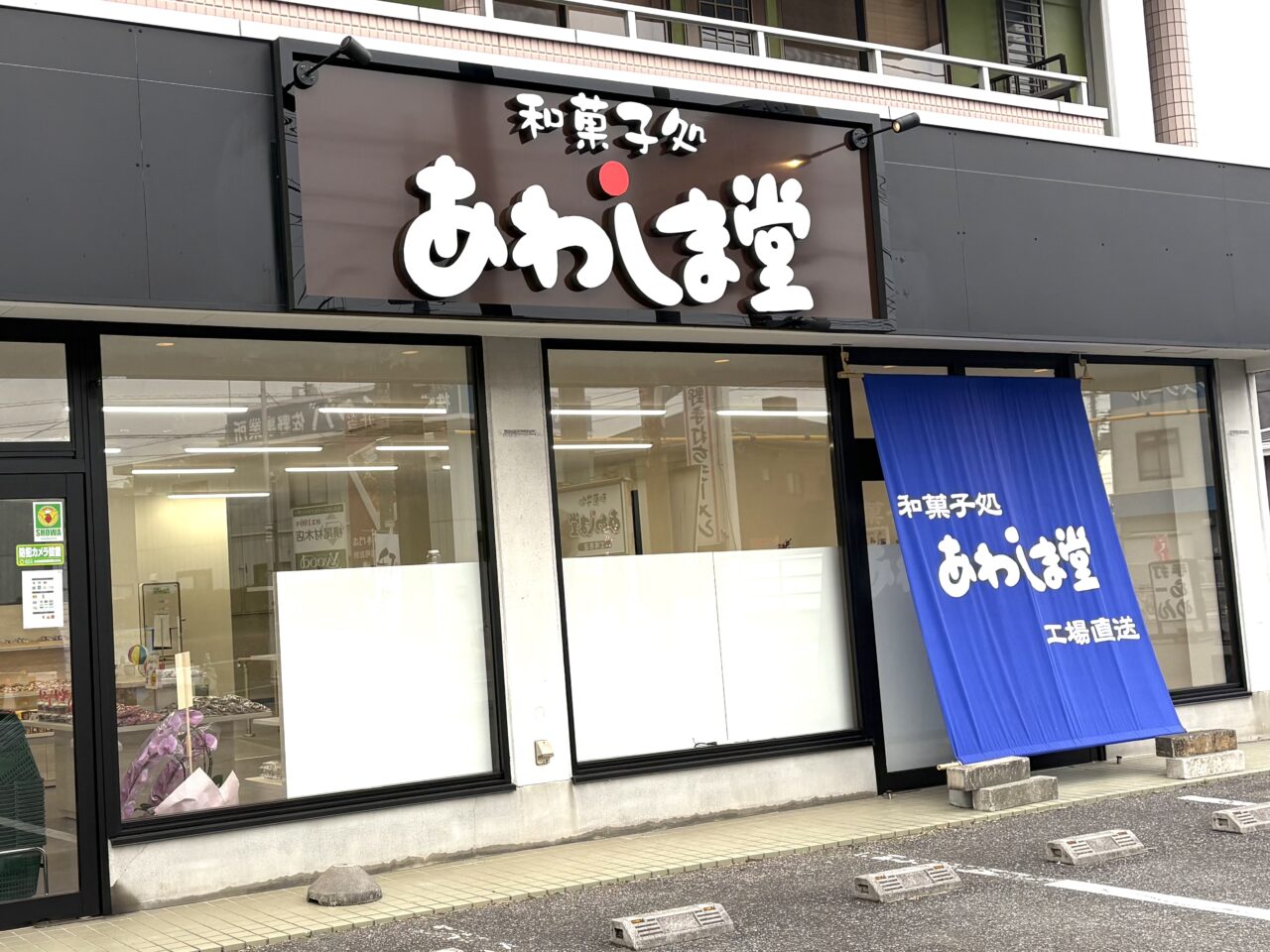 2025年12月21日佐野市のあわしま堂