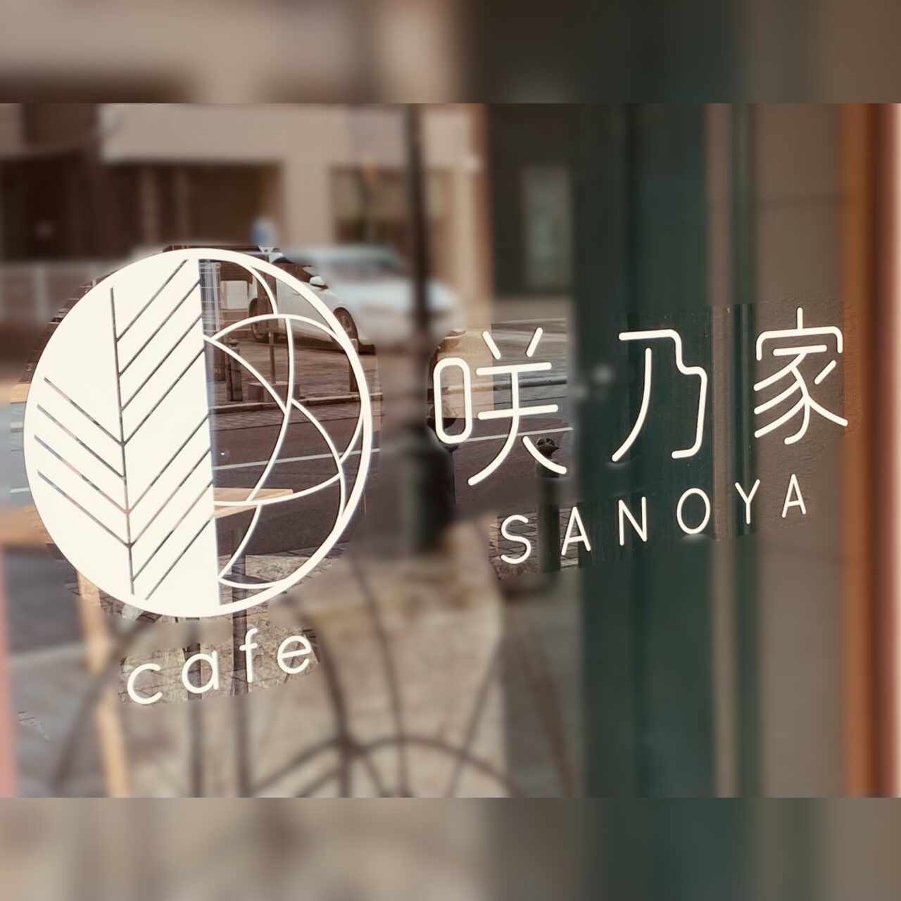 2025年12月24日佐野市のさのや