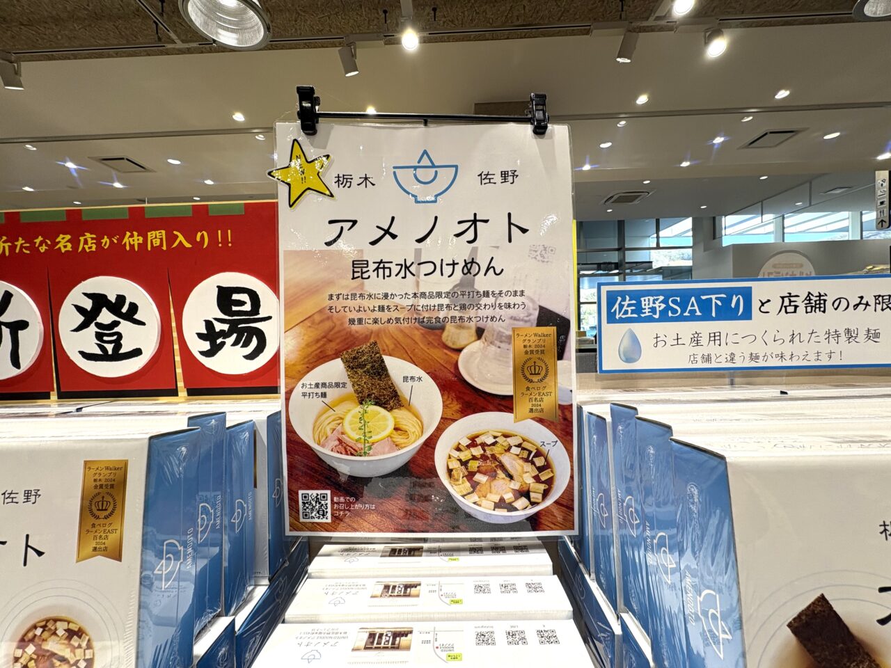 2025年12月30日佐野市のSA