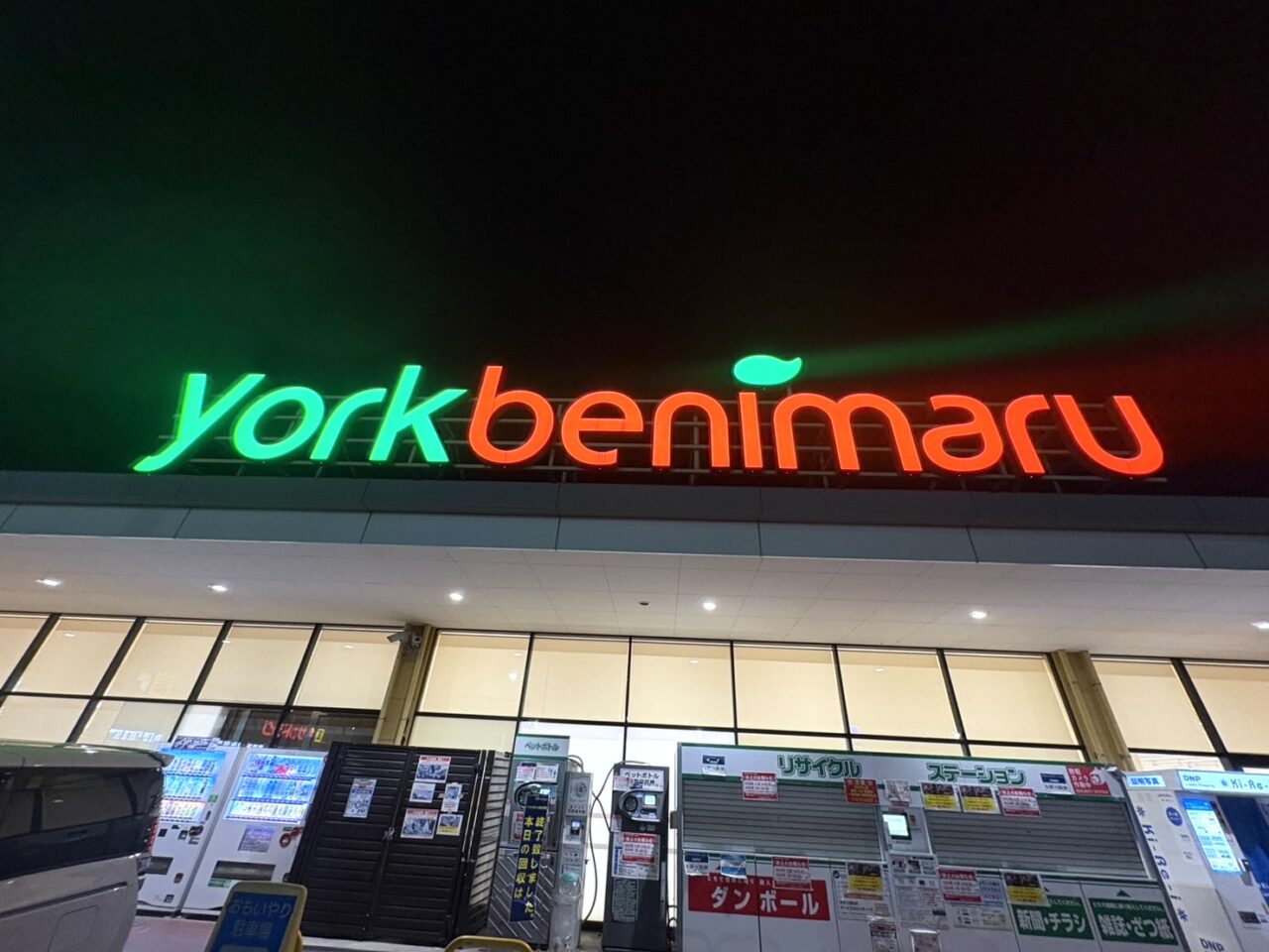 2025年12月28日佐野市のヨークベニマル