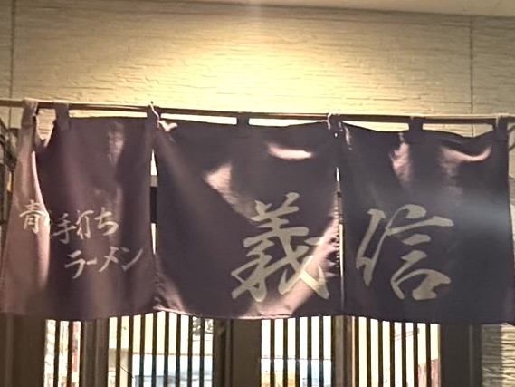 2025年12月29日足利市の義信