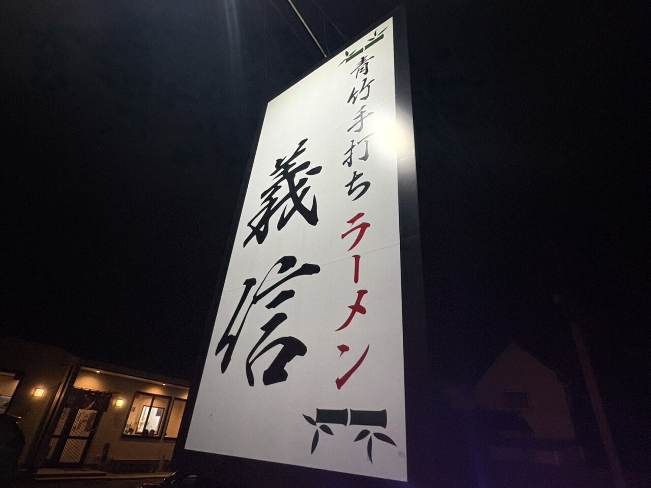 2025年12月29日足利市の義信