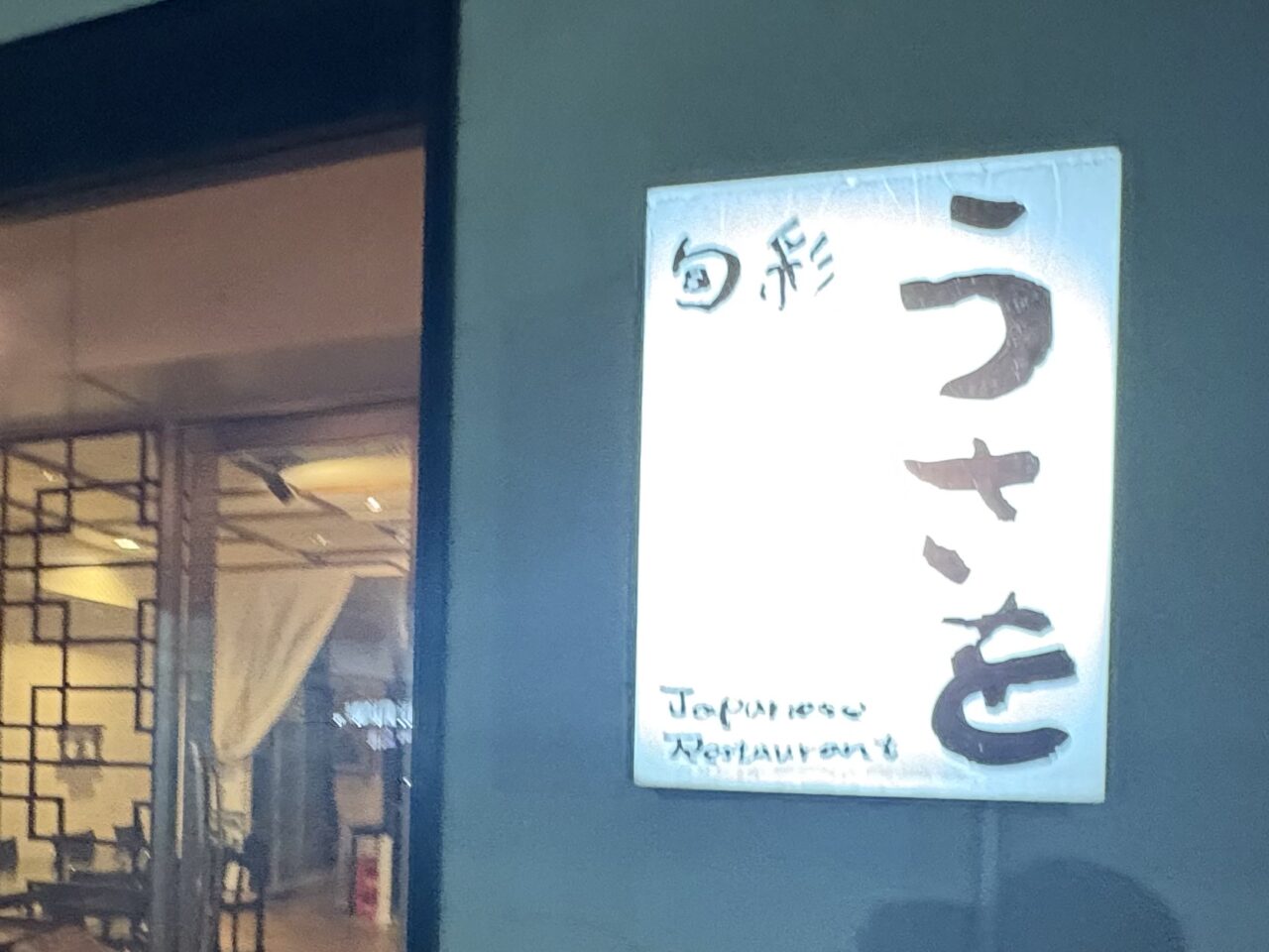 2025年12月30日足利市のうさを
