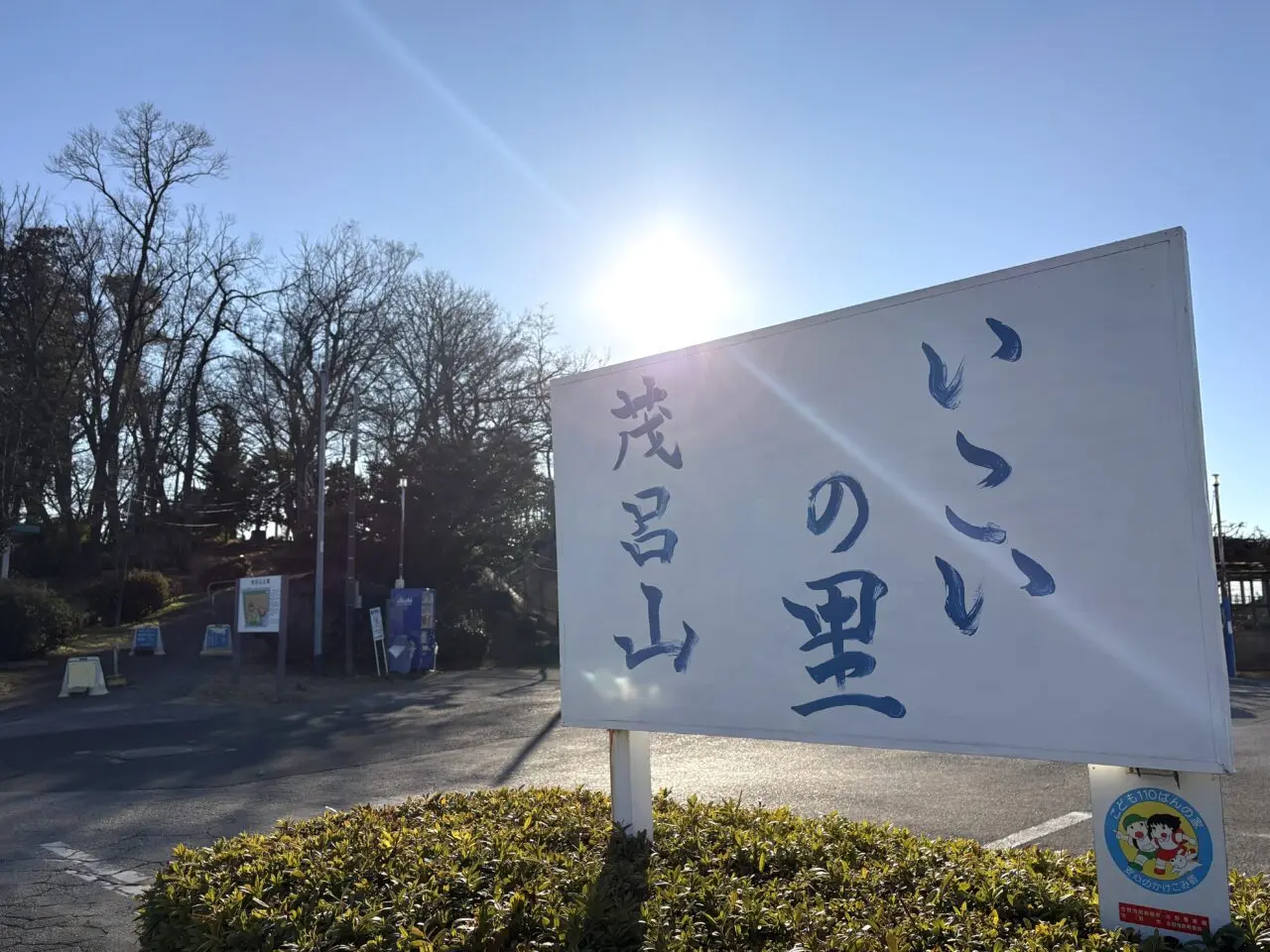 2025年1月9日佐野市の茂呂山